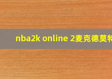 nba2k online 2麦克德莫特